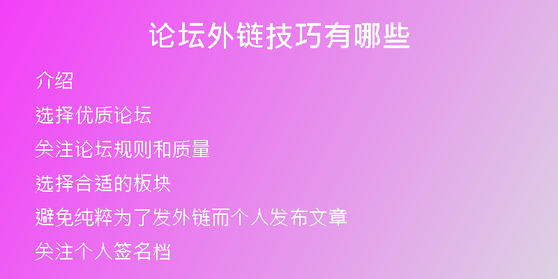 論壇外鏈技巧有哪些