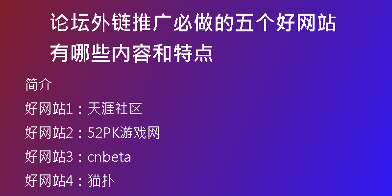 論壇外鏈推廣必做的五個(gè)好網(wǎng)站有哪些內(nèi)容和特點(diǎn)
