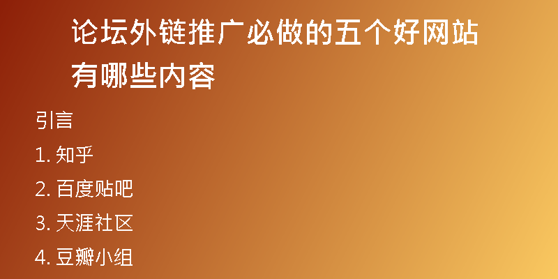 論壇外鏈推廣必做的五個好網站有哪些內容