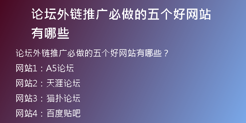 論壇外鏈推廣必做的五個好網站有哪些