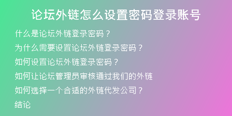 論壇外鏈怎么設(shè)置密碼登錄賬號