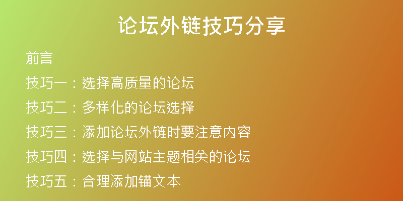 論壇外鏈技巧分享