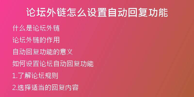 論壇外鏈怎么設(shè)置自動(dòng)回復(fù)功能