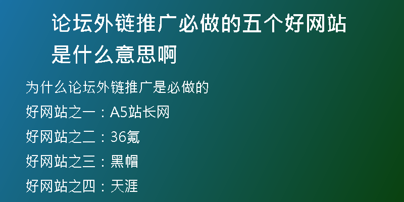 論壇外鏈推廣必做的五個好網站是什么意思啊