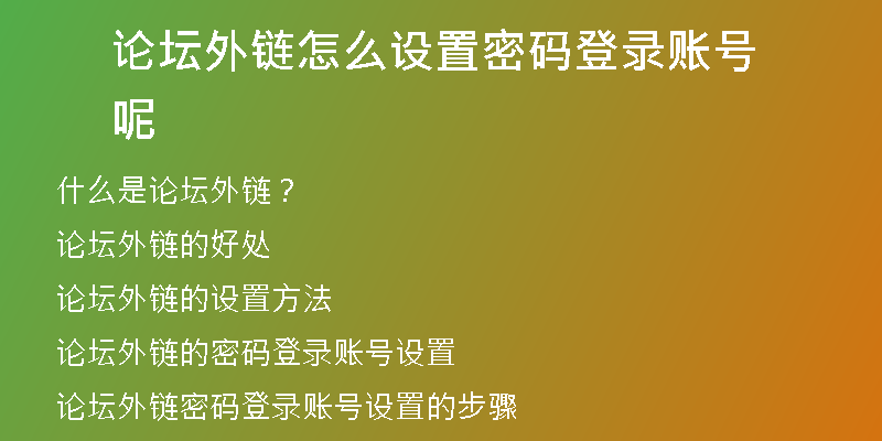 論壇外鏈怎么設(shè)置密碼登錄賬號呢