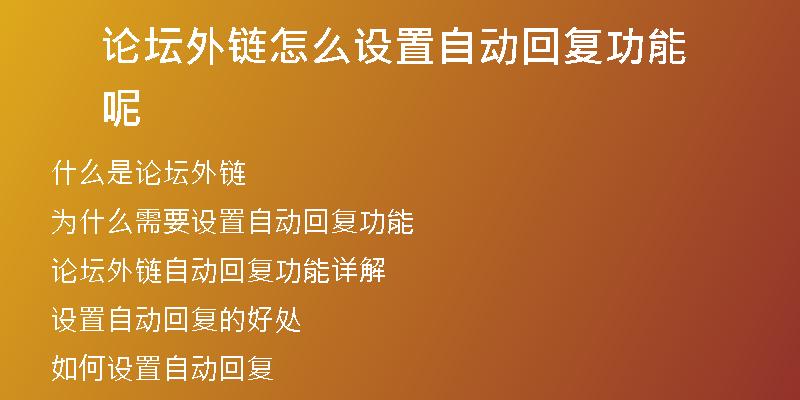 論壇外鏈怎么設(shè)置自動(dòng)回復(fù)功能呢