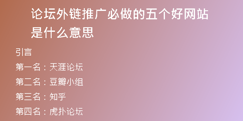 論壇外鏈推廣必做的五個好網站是什么意思