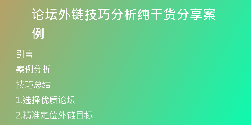 論壇外鏈技巧分析純干貨分享案例