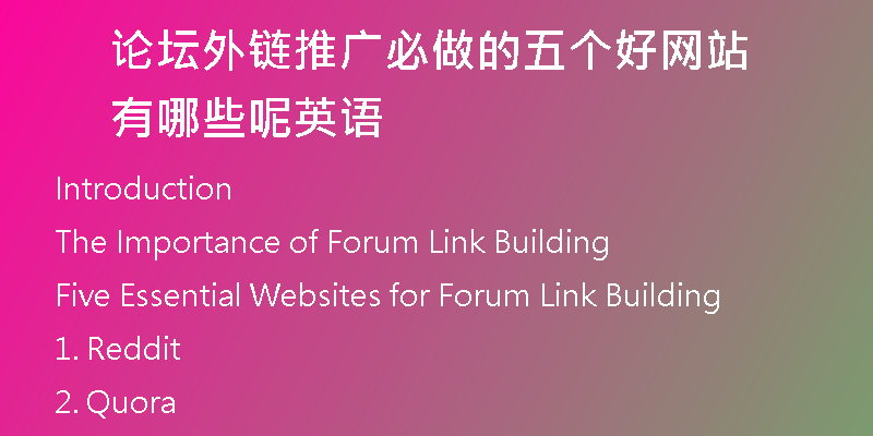 論壇外鏈推廣必做的五個好網(wǎng)站有哪些呢英語