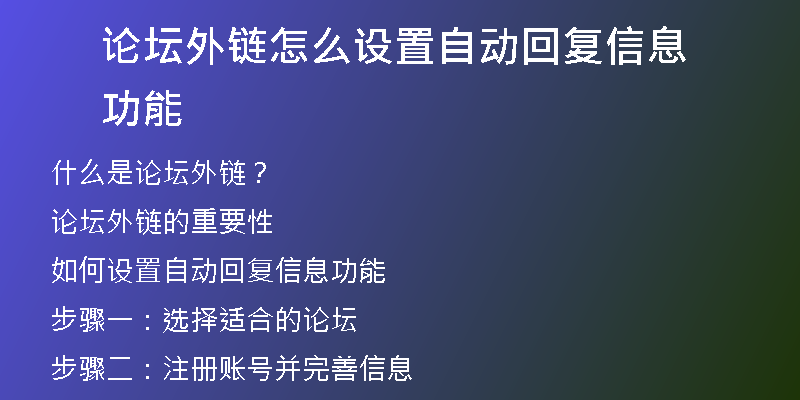論壇外鏈怎么設(shè)置自動(dòng)回復(fù)信息功能