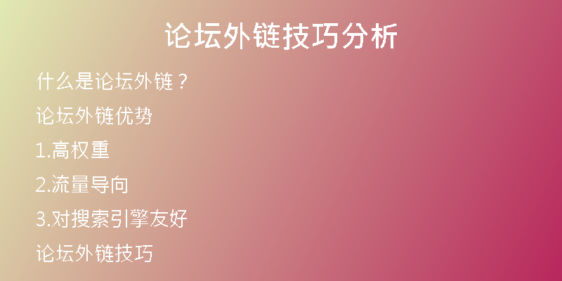 論壇外鏈技巧分析