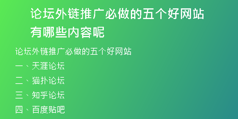 論壇外鏈推廣必做的五個好網站有哪些內容呢