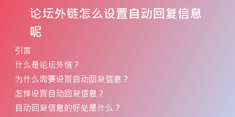 論壇外鏈怎么設(shè)置自動(dòng)回復(fù)信息呢