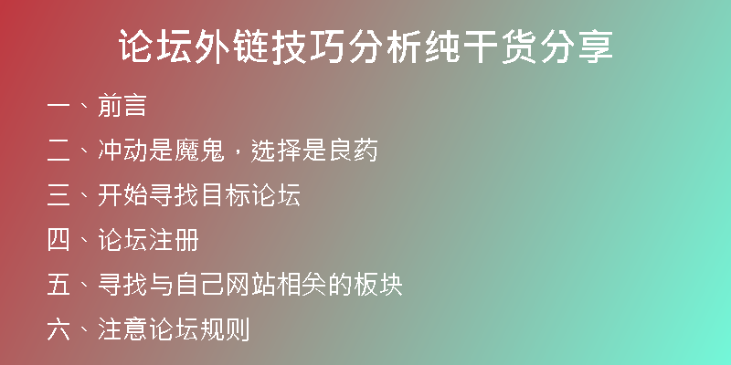 論壇外鏈技巧分析純干貨分享