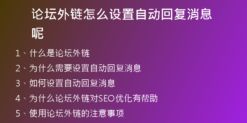 論壇外鏈怎么設(shè)置自動(dòng)回復(fù)消息呢