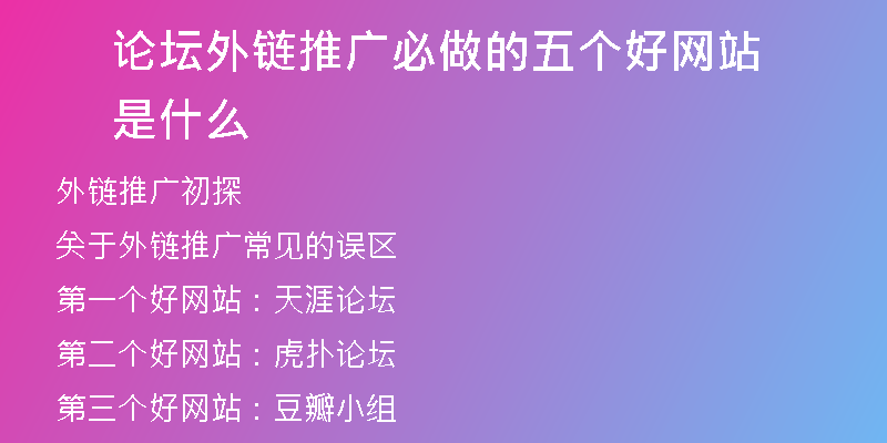 論壇外鏈推廣必做的五個好網站是什么