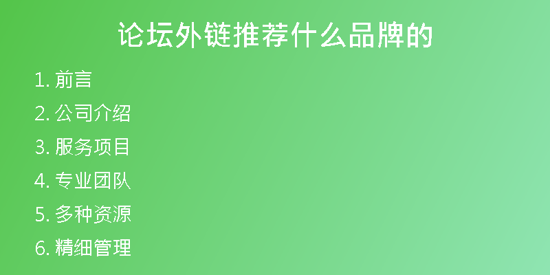 論壇外鏈推薦什么品牌的