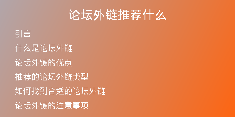 論壇外鏈推薦什么