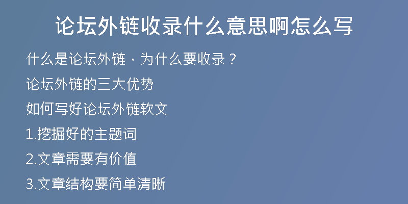 論壇外鏈?zhǔn)珍浭裁匆馑及≡趺磳?
                /></a>
              </div>
              <div   id=
