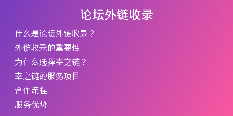 論壇外鏈?zhǔn)珍?
                /></a>
              </div>
              <div   id=