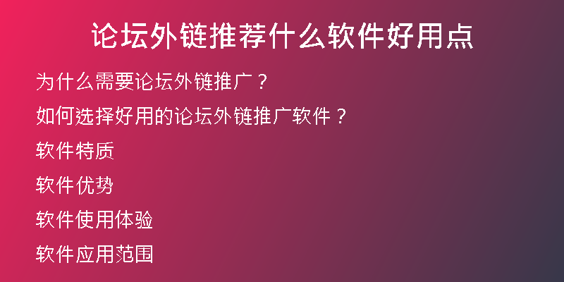 論壇外鏈推薦什么軟件好用點(diǎn)
