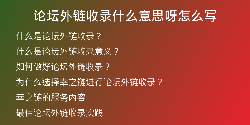 論壇外鏈?zhǔn)珍浭裁匆馑佳皆趺磳?
                /></a>
              </div>
              <div   id=