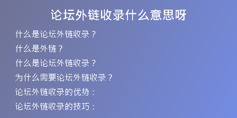 論壇外鏈?zhǔn)珍浭裁匆馑佳?
                /></a>
              </div>
              <div   id=