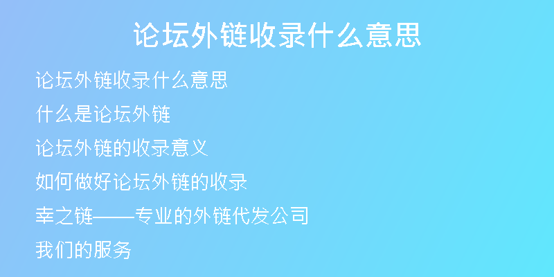 論壇外鏈?zhǔn)珍浭裁匆馑?
                /></a>
              </div>
              <div   id=