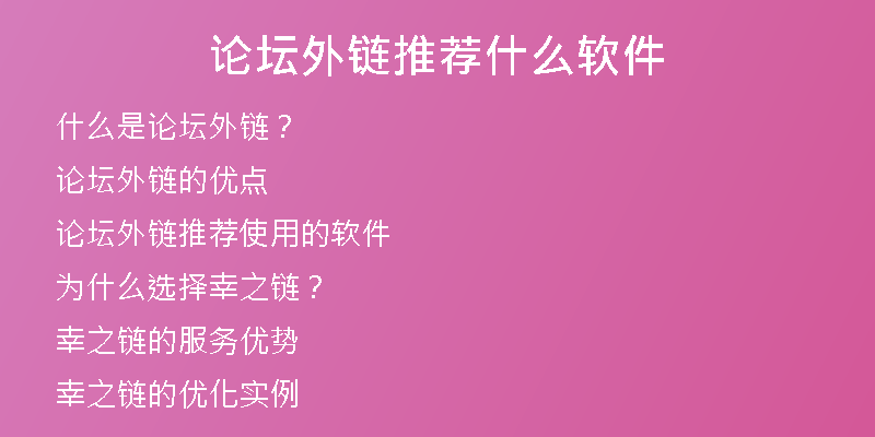 論壇外鏈推薦什么軟件