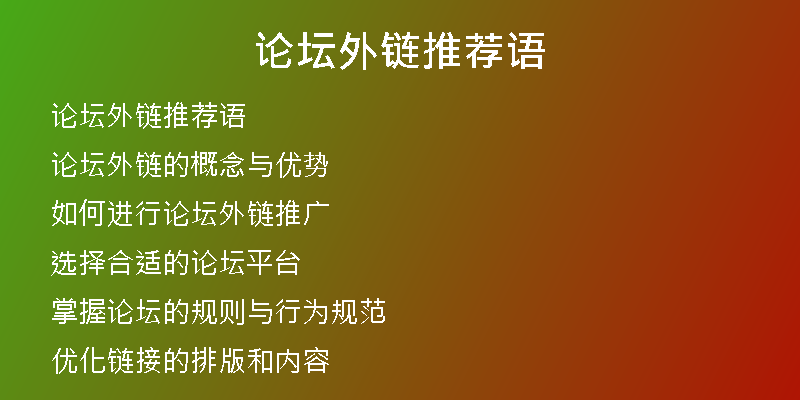 論壇外鏈推薦語