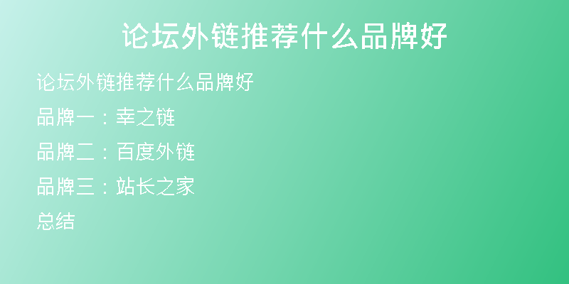 論壇外鏈推薦什么品牌好