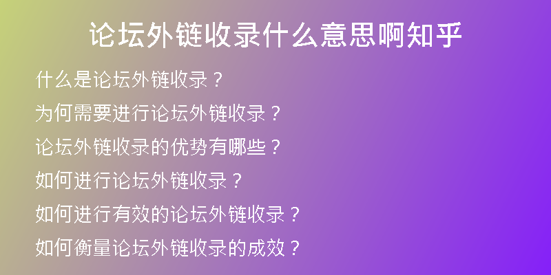 論壇外鏈?zhǔn)珍浭裁匆馑及≈?
                /></a>
              </div>
              <div   id=