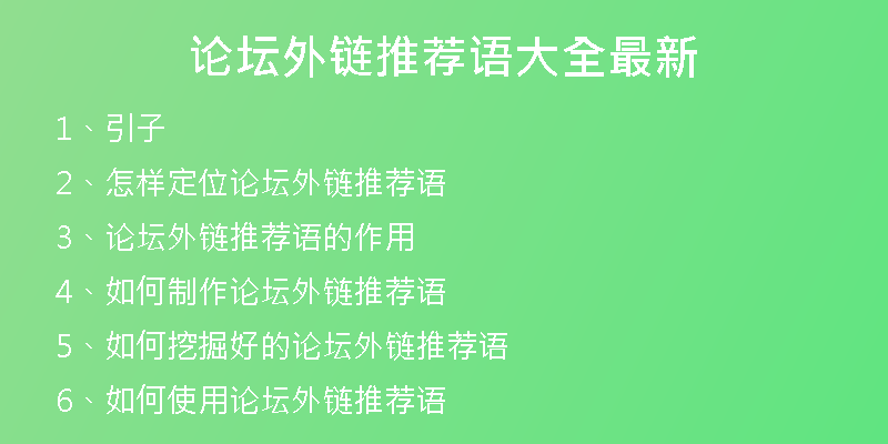 論壇外鏈推薦語大全最新