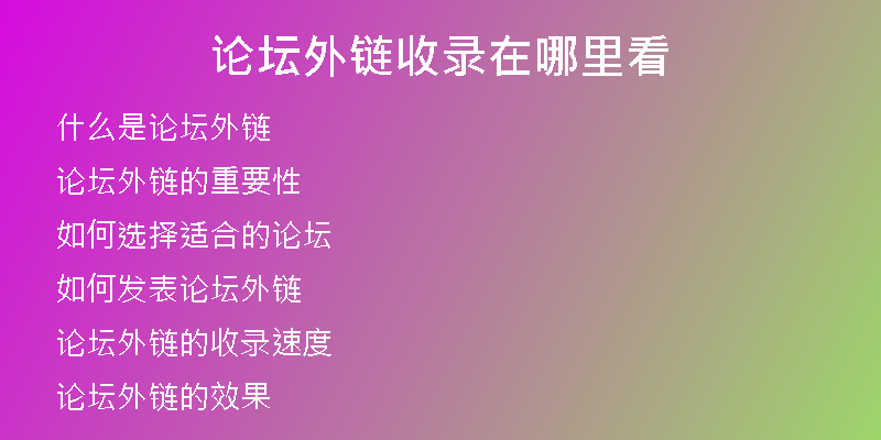 論壇外鏈?zhǔn)珍浽谀睦锟?
                /></a>
              </div>
              <div   id=