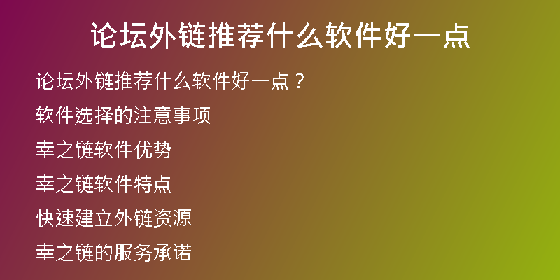 論壇外鏈推薦什么軟件好一點