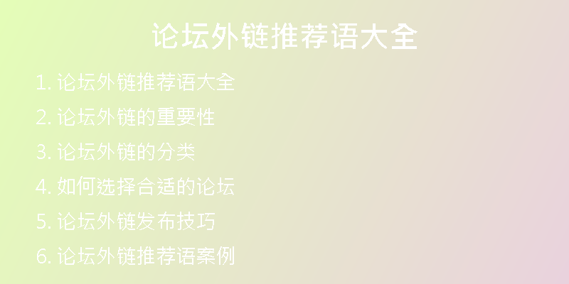 論壇外鏈推薦語大全