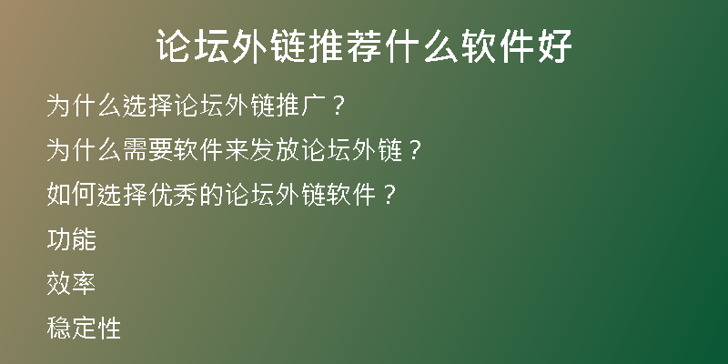 論壇外鏈推薦什么軟件好