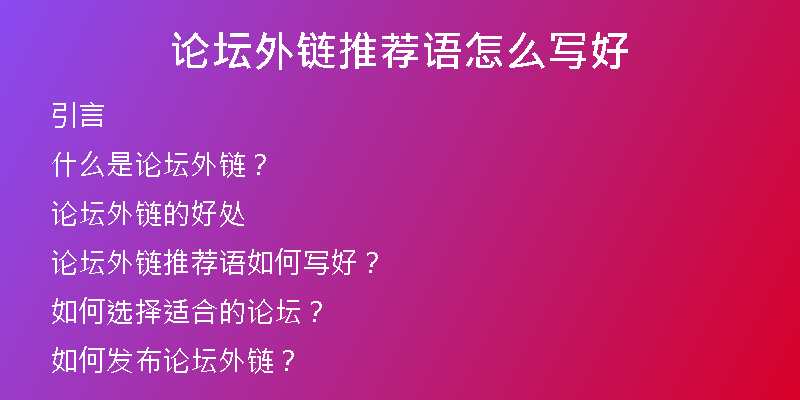 論壇外鏈推薦語怎么寫好
