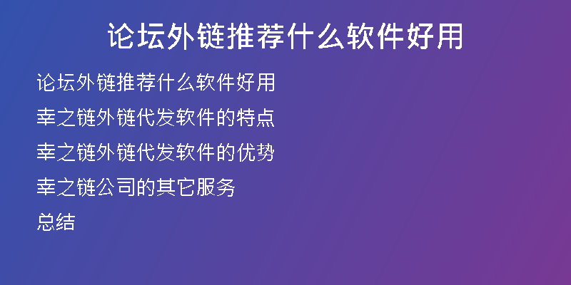 論壇外鏈推薦什么軟件好用