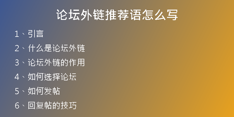 論壇外鏈推薦語怎么寫