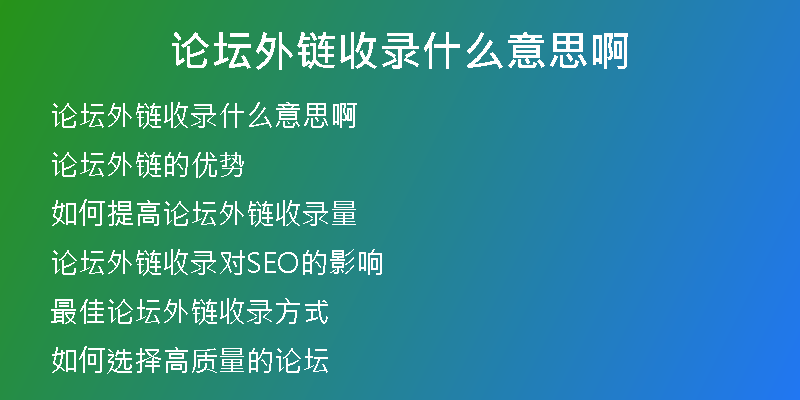 論壇外鏈?zhǔn)珍浭裁匆馑及?
                /></a>
              </div>
              <div   id=
