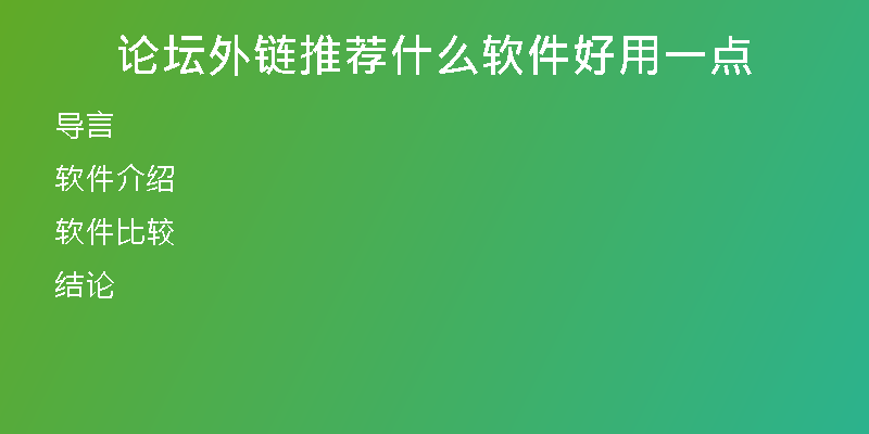 論壇外鏈推薦什么軟件好用一點
