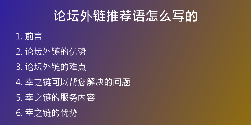 論壇外鏈推薦語怎么寫的