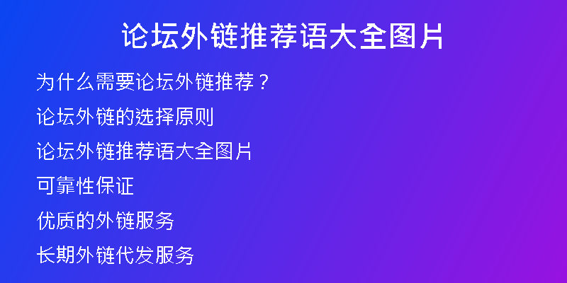 論壇外鏈推薦語大全圖片