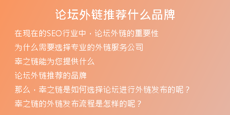 論壇外鏈推薦什么品牌