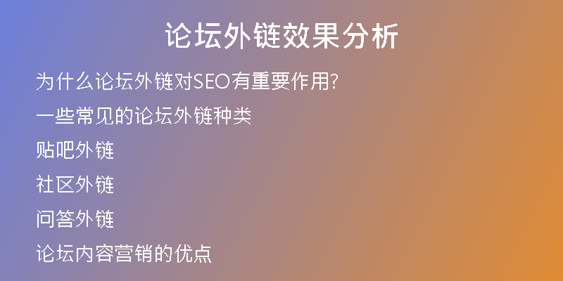 論壇外鏈效果分析