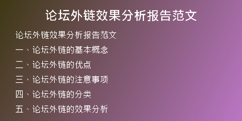 論壇外鏈效果分析報(bào)告范文