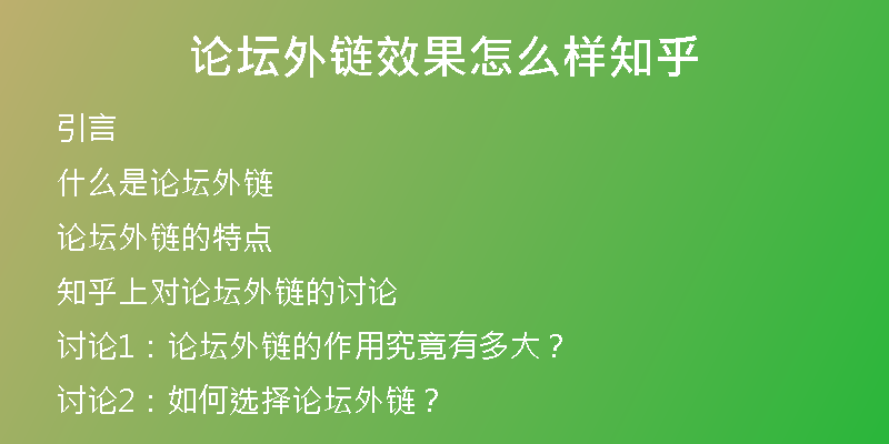 論壇外鏈效果怎么樣知乎