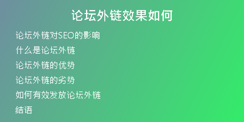 論壇外鏈效果如何