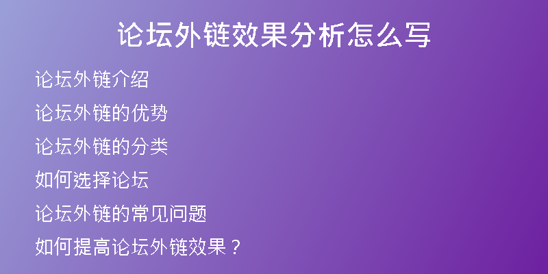 論壇外鏈效果分析怎么寫
